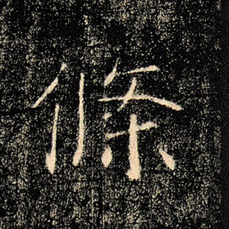 褚遂良 《雁塔圣教序》 条