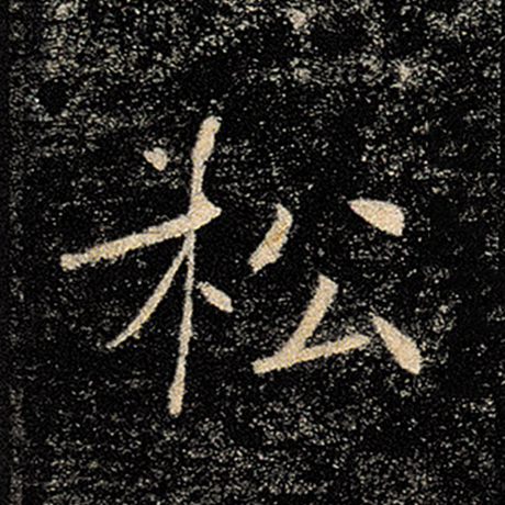 字：松 书法家：褚遂良 作品：《雁塔圣教序》