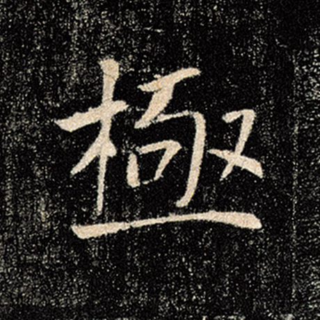 字：极 书法家：褚遂良 作品：《雁塔圣教序》