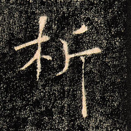 褚遂良 《雁塔圣教序》 析