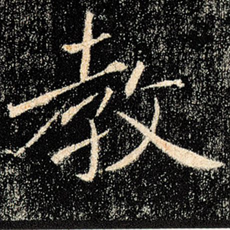 字：教 书法家：褚遂良 作品：《雁塔圣教序》