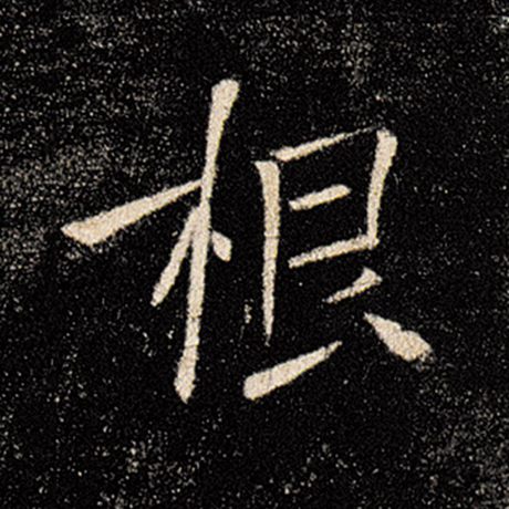 褚遂良 《雁塔圣教序》 根