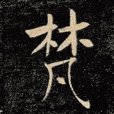 字：梵 书法家：褚遂良 作品：《雁塔圣教序》