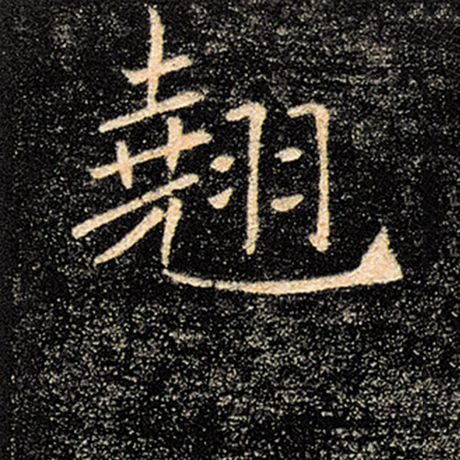 翘