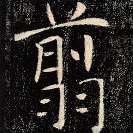 褚遂良 《雁塔圣教序》 翦