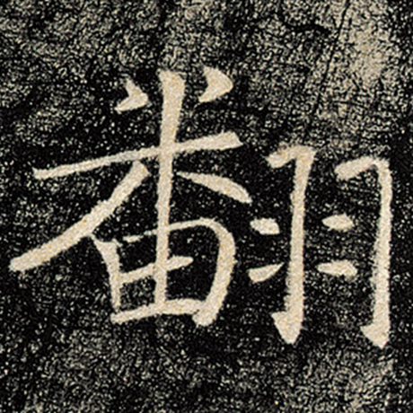 翻