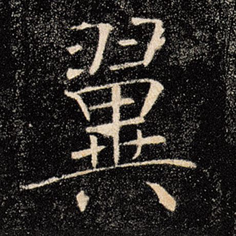 褚遂良 《雁塔圣教序》 翼