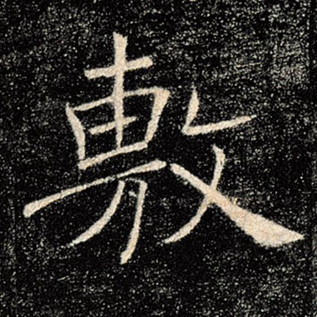 褚遂良 《雁塔圣教序》 敷