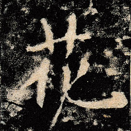 褚遂良 《雁塔圣教序》 花