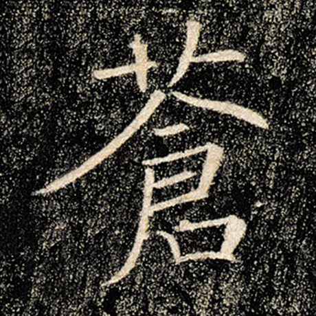 褚遂良 《雁塔圣教序》 苍