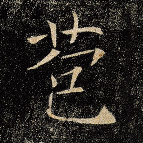 褚遂良 《雁塔圣教序》 苞