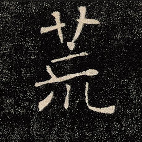 荒