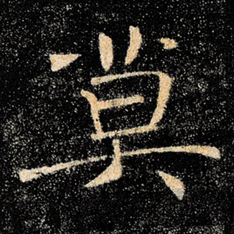 字：莫 书法家：褚遂良 作品：《雁塔圣教序》