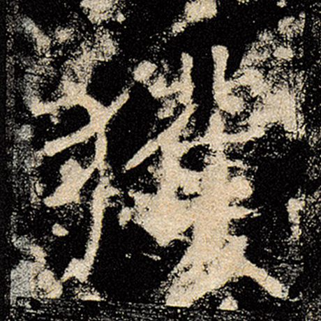 褚遂良 《雁塔圣教序》 获