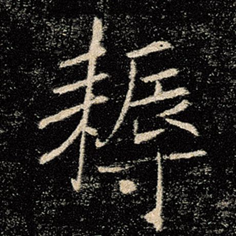 耨