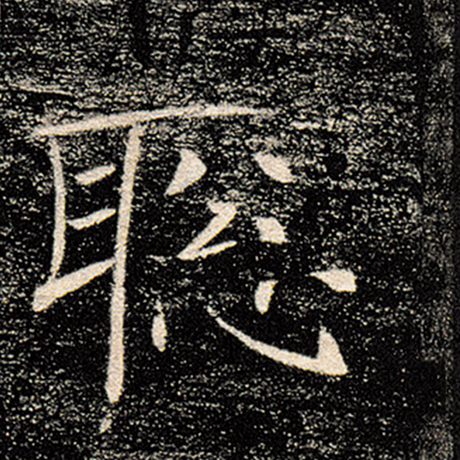 聪