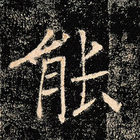 字：能 书法家：褚遂良 作品：《雁塔圣教序》