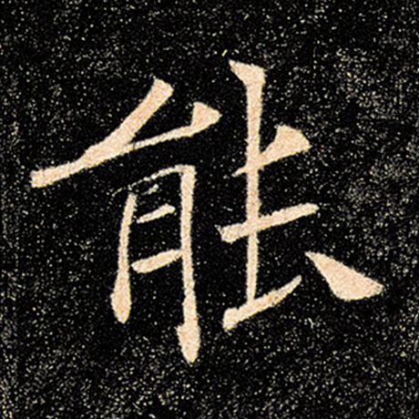 字：能 书法家：褚遂良 作品：《雁塔圣教序》