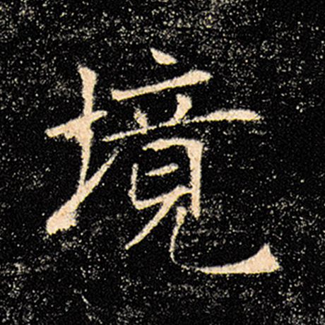 褚遂良 《雁塔圣教序》 境