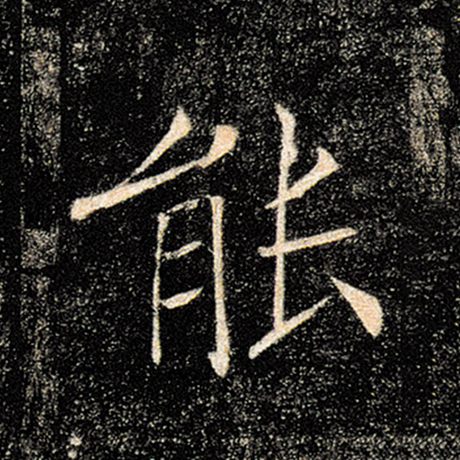 字：能 书法家：褚遂良 作品：《雁塔圣教序》