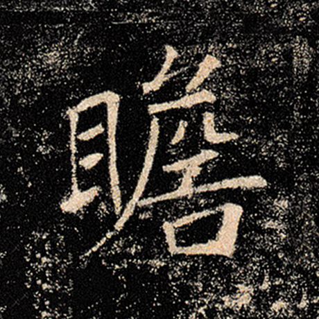 字：瞻 书法家：褚遂良 作品：《雁塔圣教序》