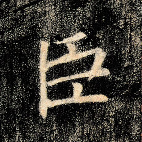 字：臣 书法家：褚遂良 作品：《雁塔圣教序》