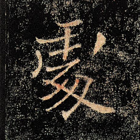 字：处 书法家：褚遂良 作品：《雁塔圣教序》