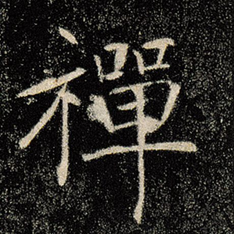 字：禅 书法家：褚遂良 作品：《雁塔圣教序》