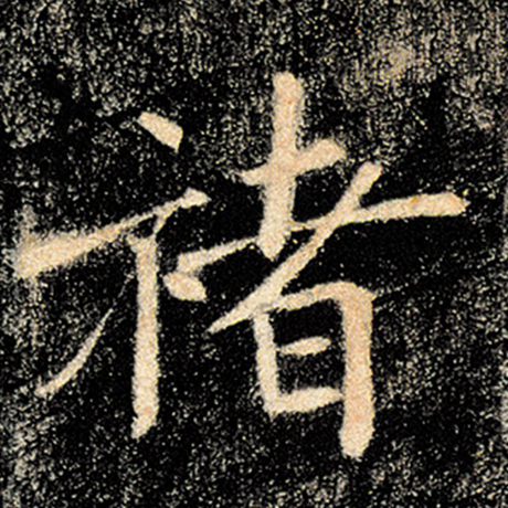 禇