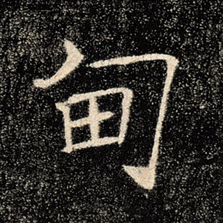 甸