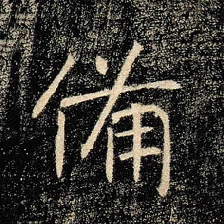 字：备 书法家：褚遂良 作品：《雁塔圣教序》