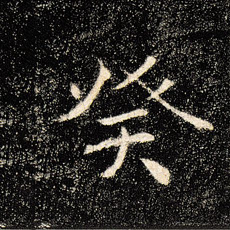 褚遂良 《雁塔圣教序》 癸