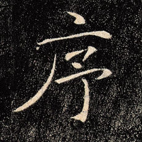 褚遂良 《雁塔圣教序》 序