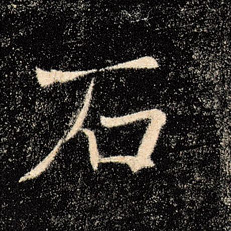 字：石 书法家：褚遂良 作品：《雁塔圣教序》