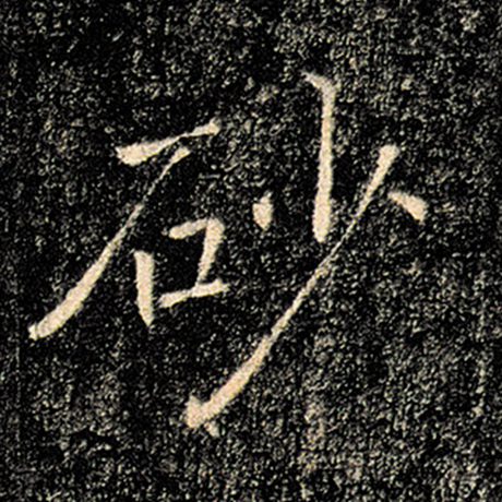 砂