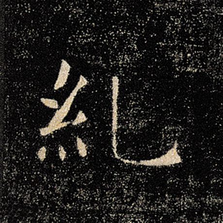 纠