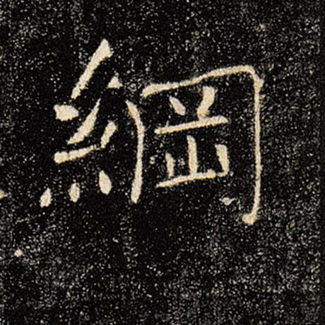 字：纲 书法家：褚遂良 作品：《雁塔圣教序》