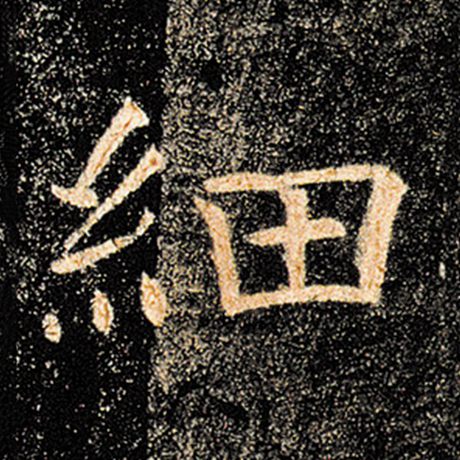 褚遂良 《雁塔圣教序》 细