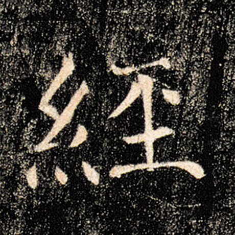 字：经 书法家：褚遂良 作品：《雁塔圣教序》