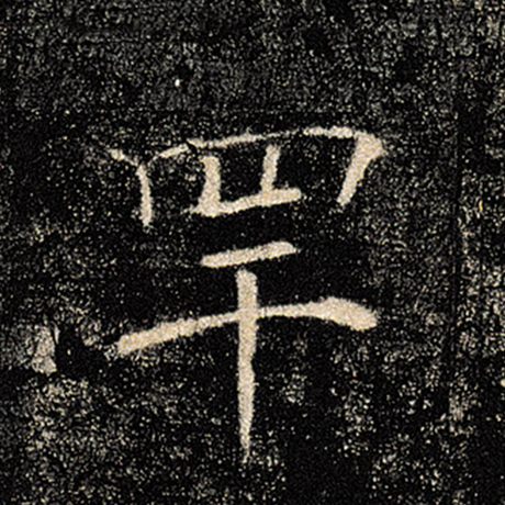 罕