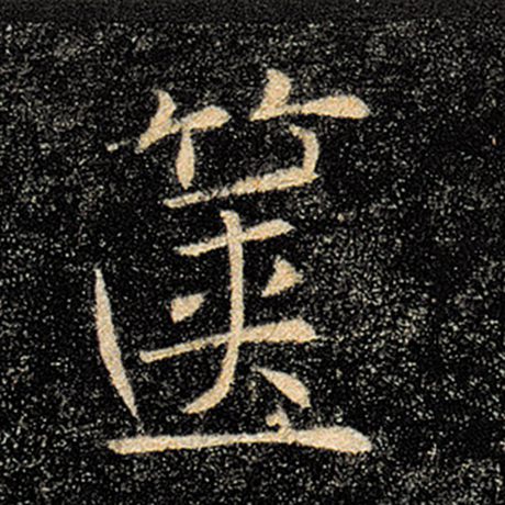箧