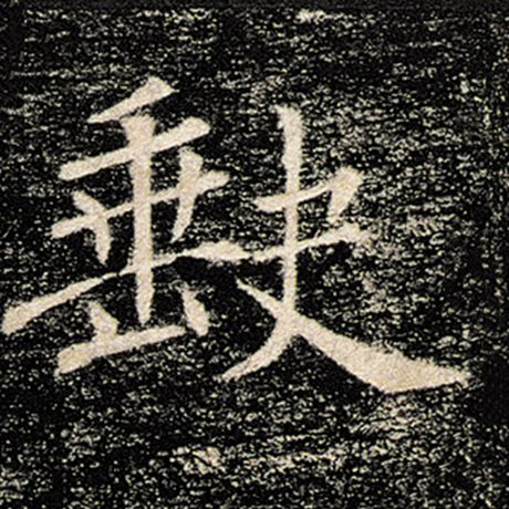 缺