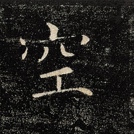 字：空 书法家：褚遂良 作品：《雁塔圣教序》