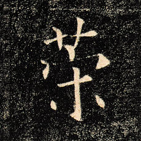 褚遂良 《雁塔圣教序》 策
