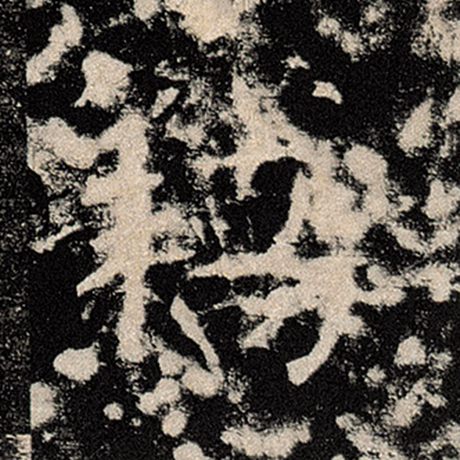 褚遂良 《雁塔圣教序》 窃