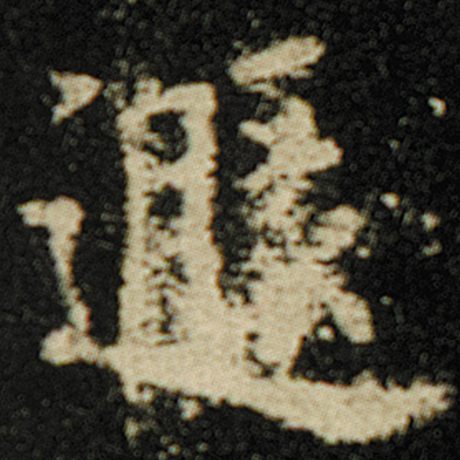 遁