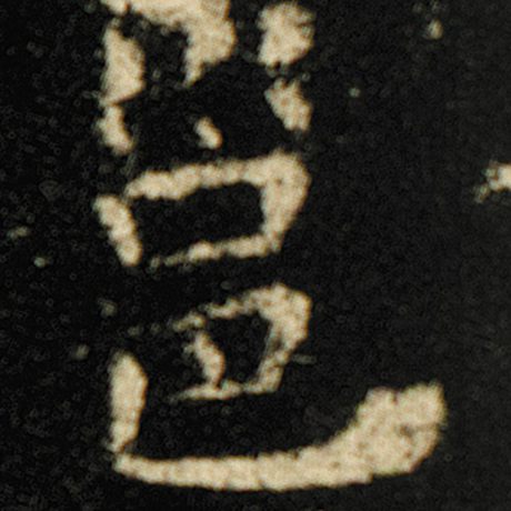 邕