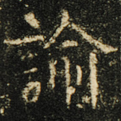 谕