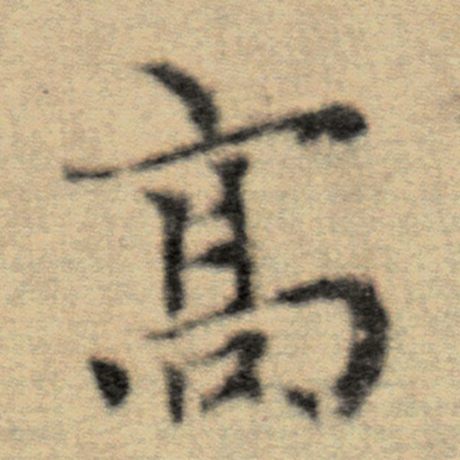 字：高 书法家：赵孟頫 作品：《洛神赋并序》