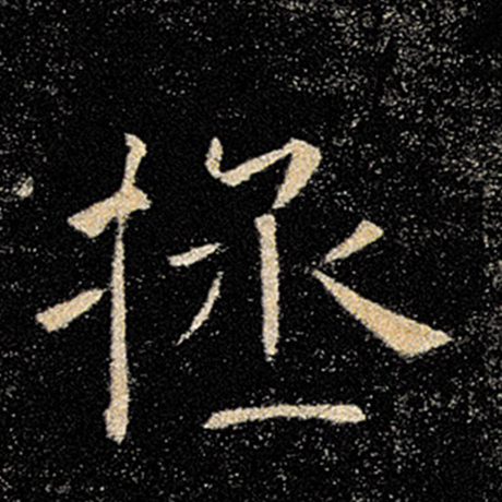褚遂良 《雁塔圣教序》 拯